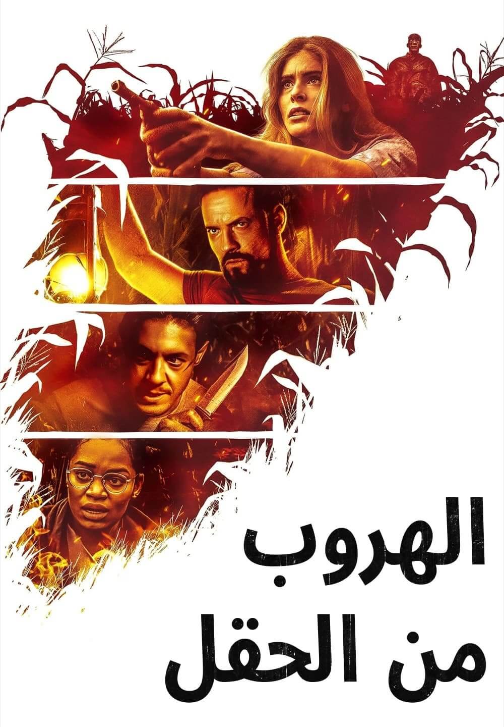Escape the Field / الهروب من الحقل (2022) [Arabic Dubbed]