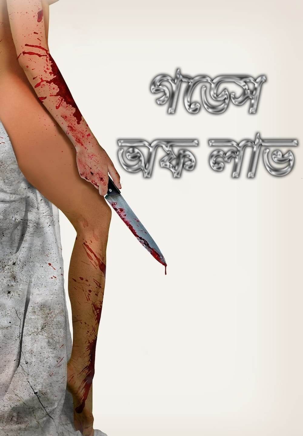 Goddess of Love / গডেস অফ লাভ (2015) [Bengali Dubbed]