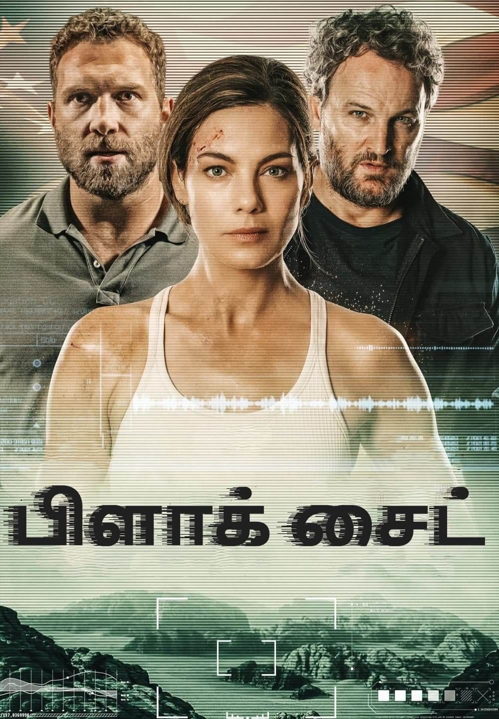 Black Site / பிளாக் சைட் (2022) [Tamil Dubbed]