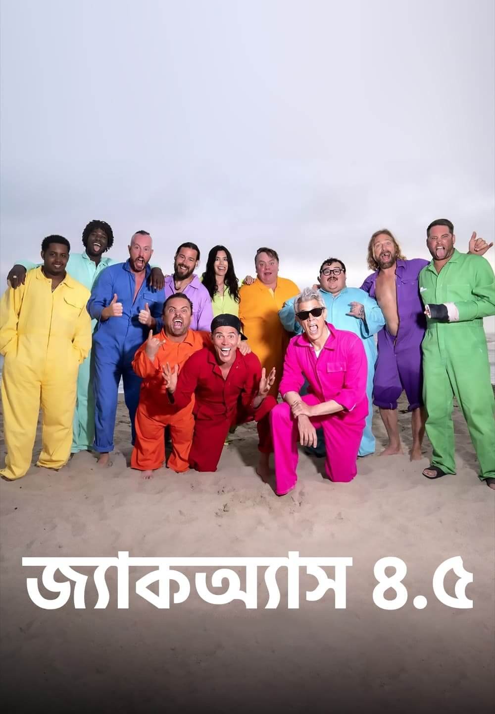 Jackass 4.5 / জ্যাকঅ্যাস ৪.৫ (2022) [Bengali Dubbed]