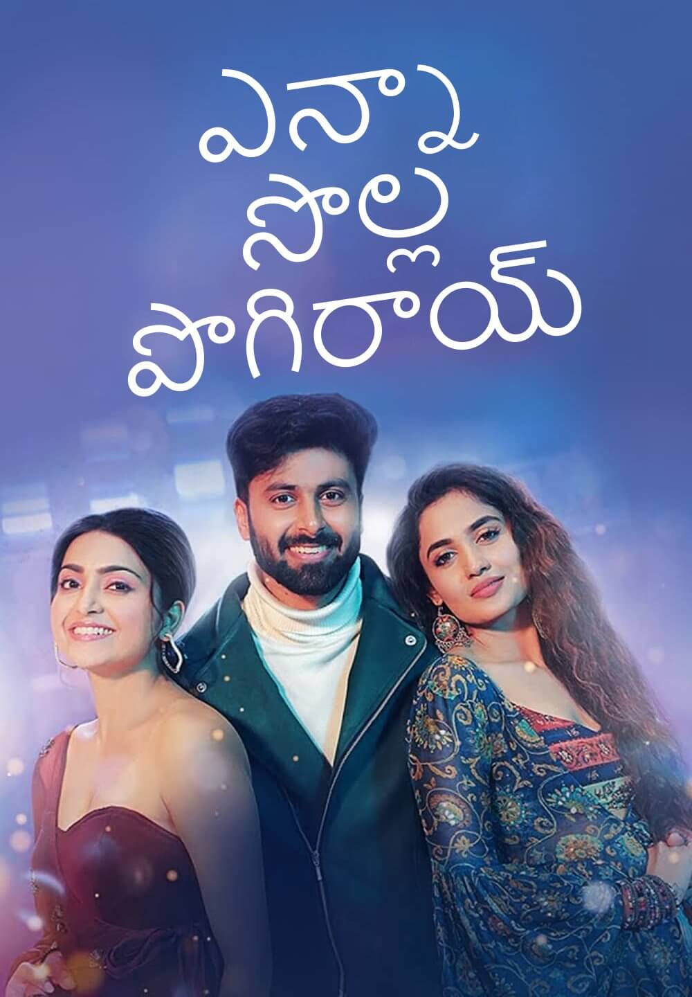 Enna Solla Pogirai / ఎన్నా సొల్ల పొగిరాయ్ (2022) [Telugu Dubbed]