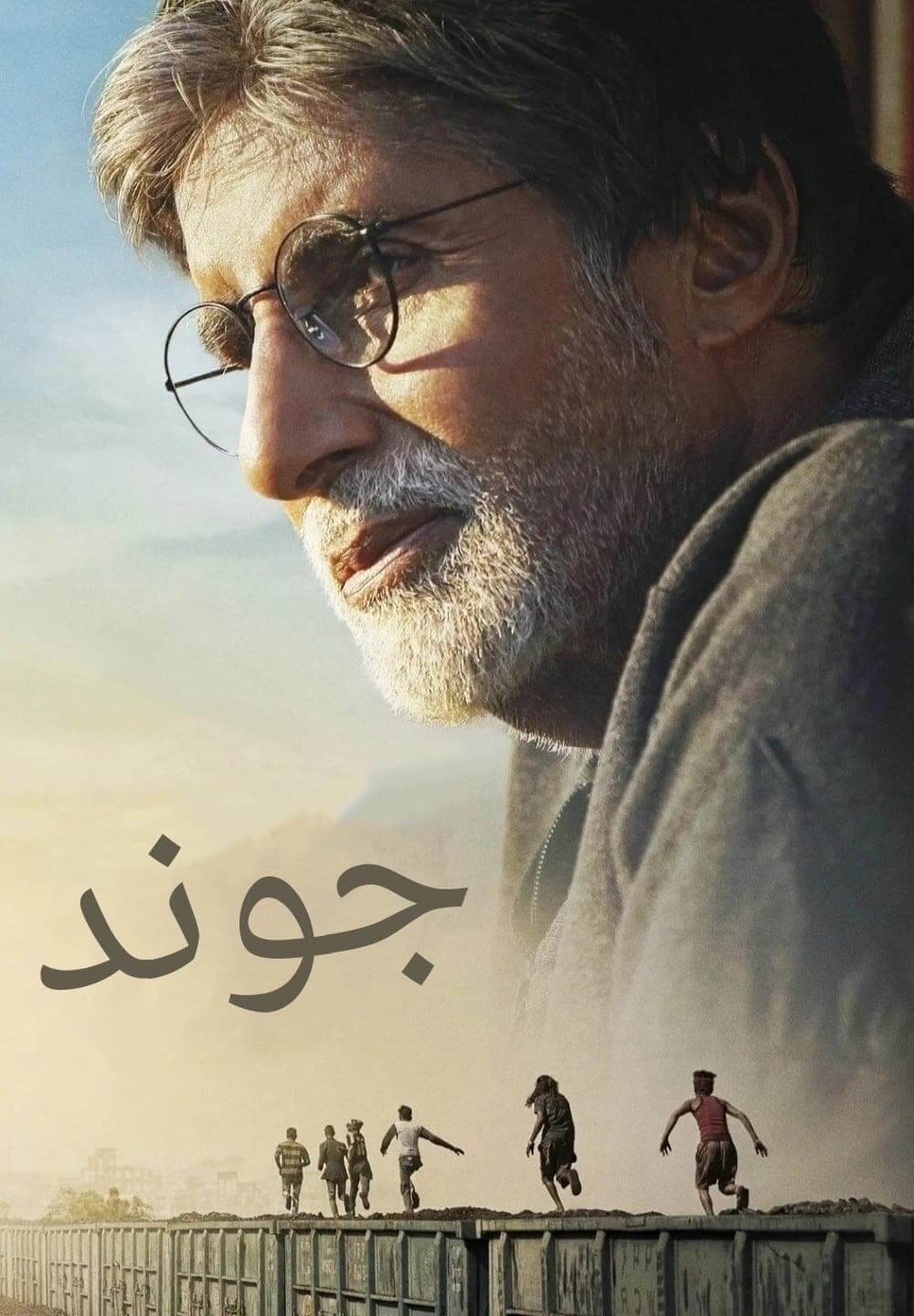 Jhund / جوند (2022) [Arabic Dubbed]