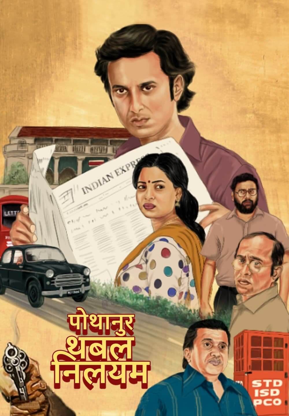 Pothanur Thabal Nilayam / पोथानुर थबल निलयम (2022) [Hindi Dubbed]