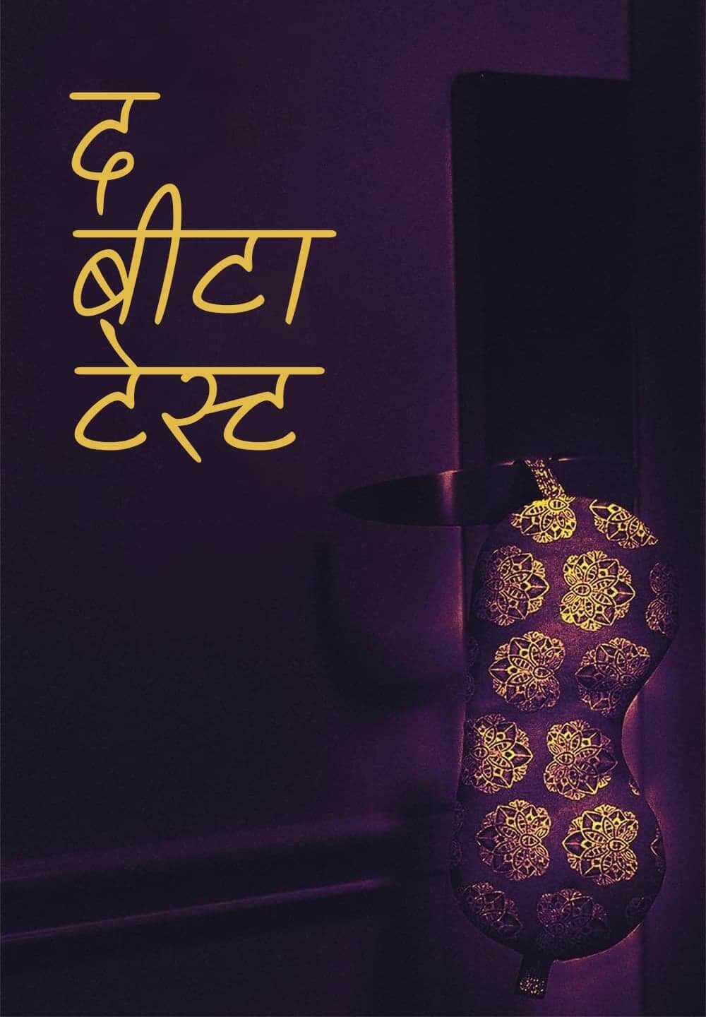 The Beta Test / द बीटा टेस्ट (2021) [Hindi Dubbed]