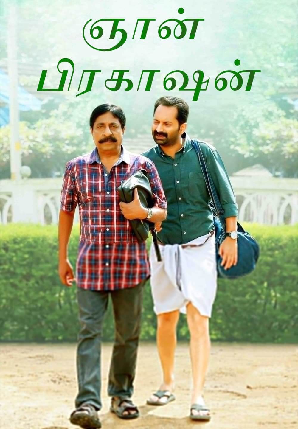 Njan Prakashan / ஞான் பிரகாஷன் (2018) [Tamil Dubbed]