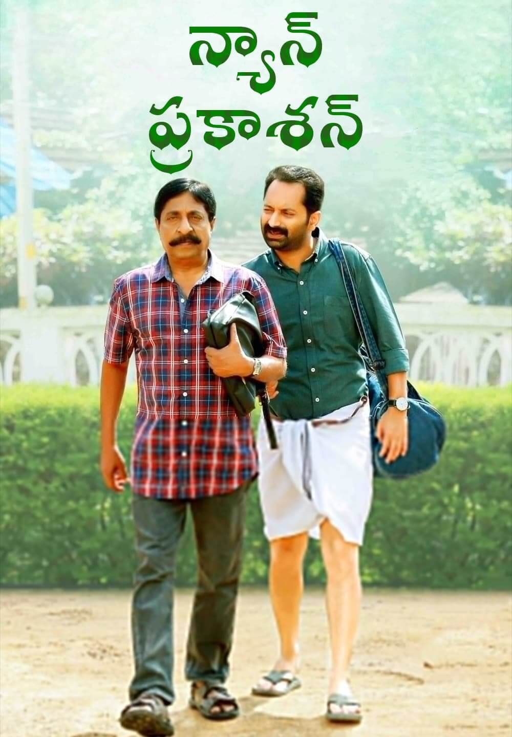 Njan Prakashan / న్యాన్ ప్రకాశన్ (2018) [Telugu Dubbed]