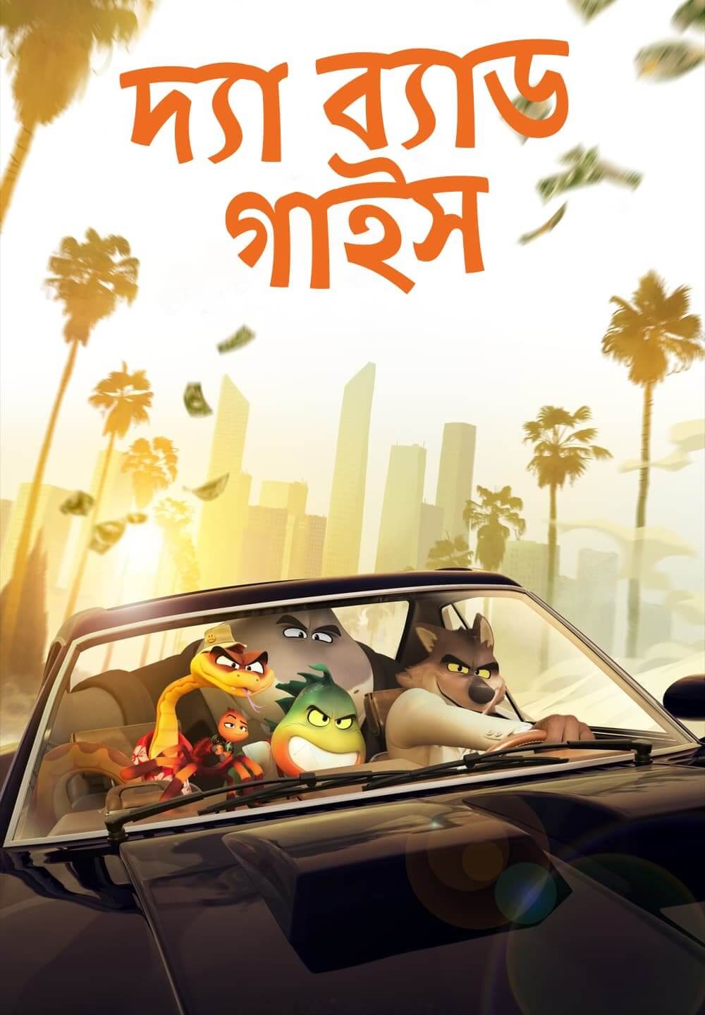 The Bad Guys / দ্যা ব্যাড গাইস (2022) [Bengali Dubbed]