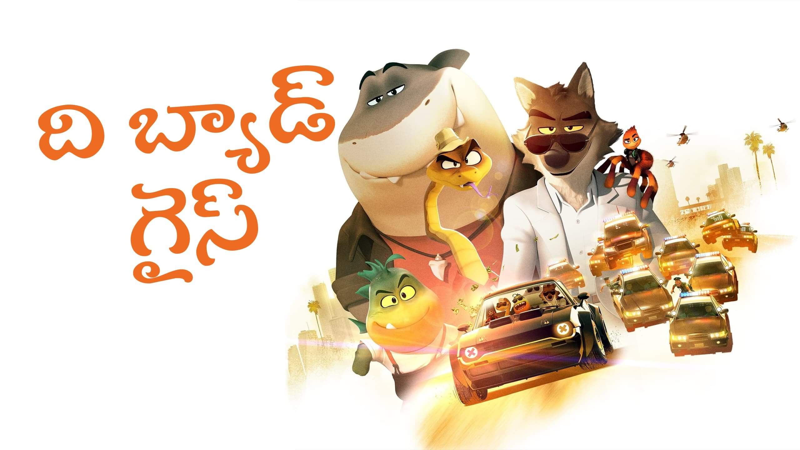 The Bad Guys / ది బ్యాడ్ గైస్ (2022) [Telugu Dubbed] » Saicord - Telugu  Dubbing Studio | Free watch online & download video