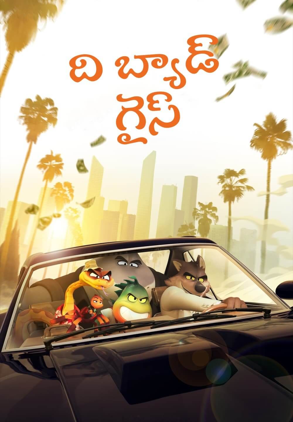 The Bad Guys / ది బ్యాడ్ గైస్ (2022) [Telugu Dubbed]