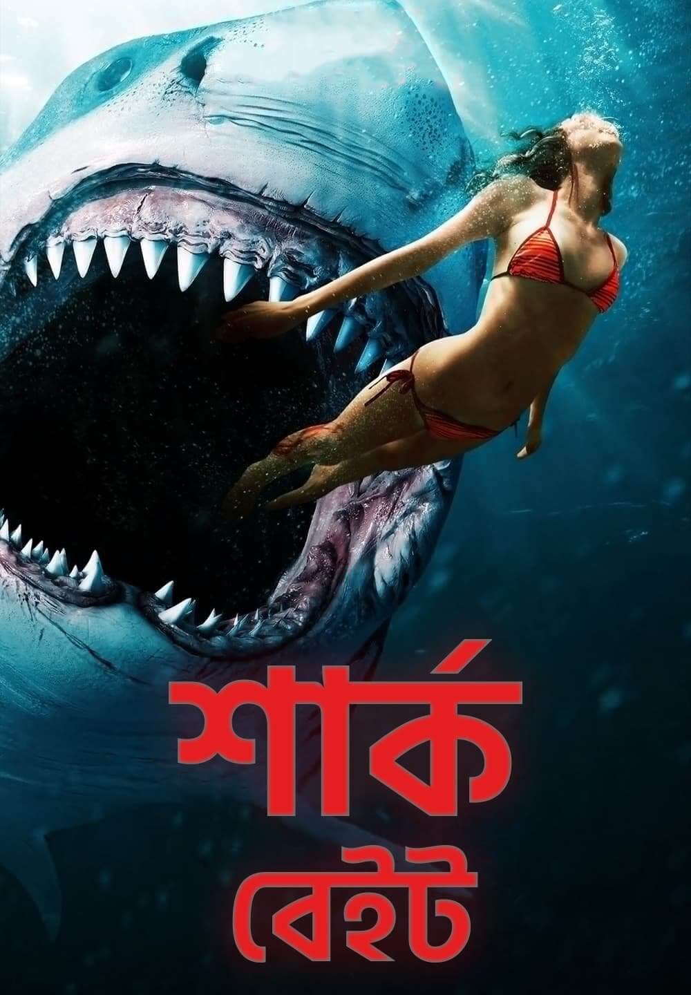 Shark Bait / শার্ক বেইট (2022) [Bengali Dubbed]