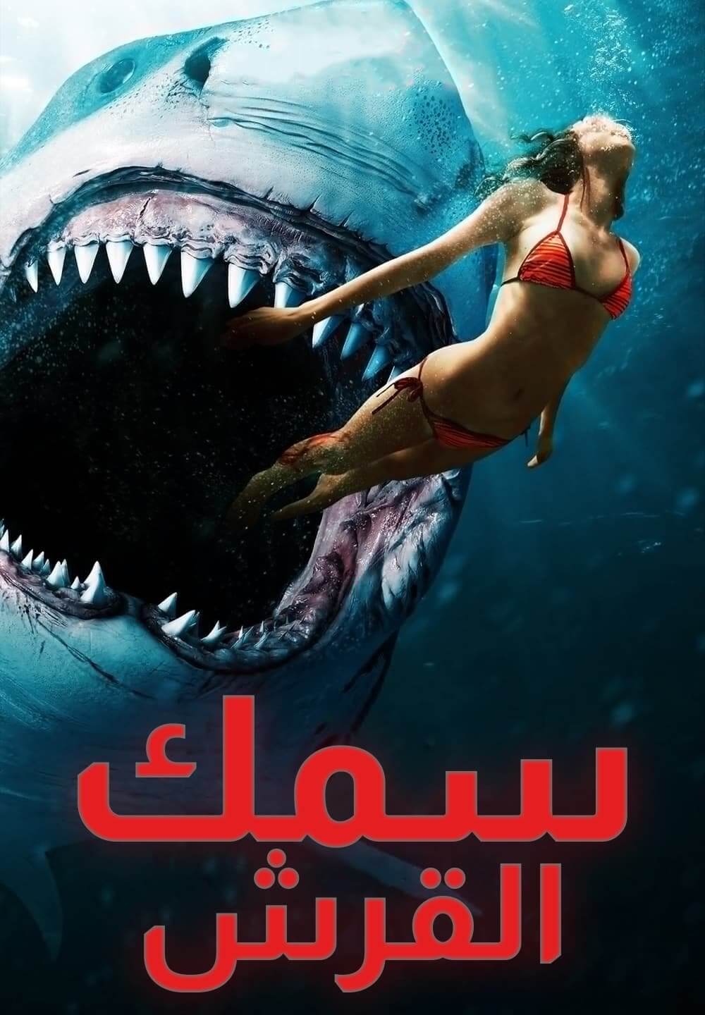 Shark Bait / سمك القرش (2022) [Arabic Dubbed]