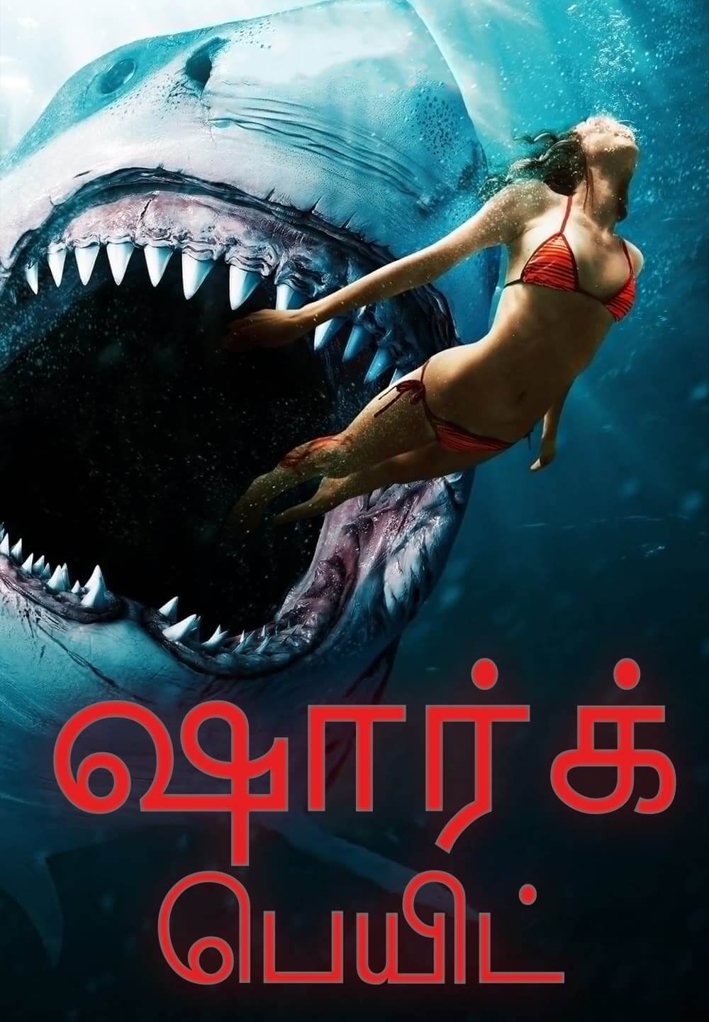 Shark Bait / ஷார்க் பெயிட் (2022) [Tamil Dubbed]