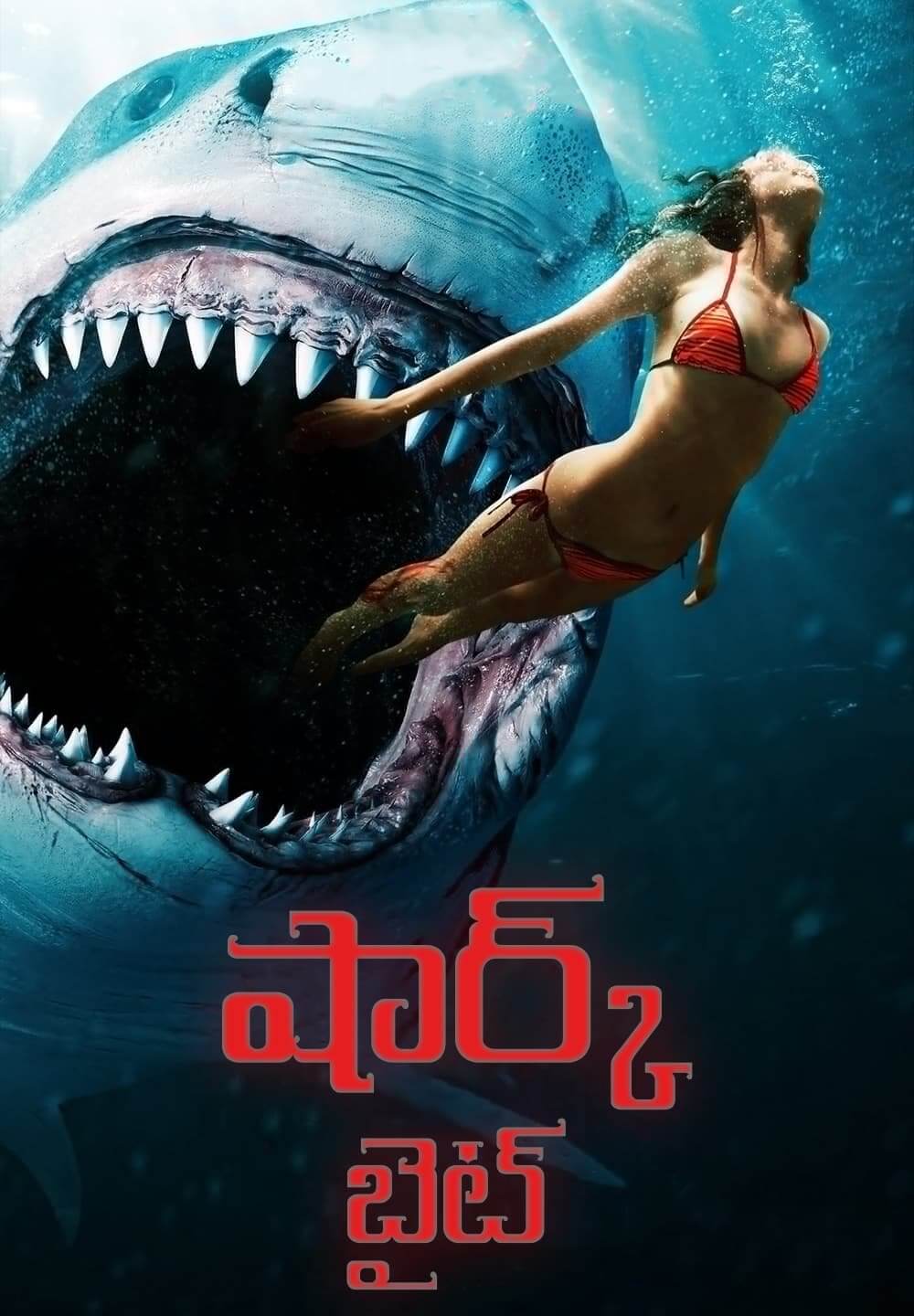 Shark Bait / షార్క్ బైట్ (2022) [Telugu Dubbed]