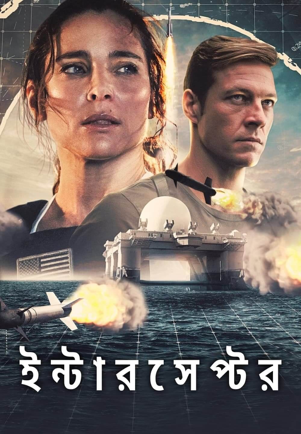 Interceptor / ইন্টারসেপ্টর (2022) [Bengali Dubbed]