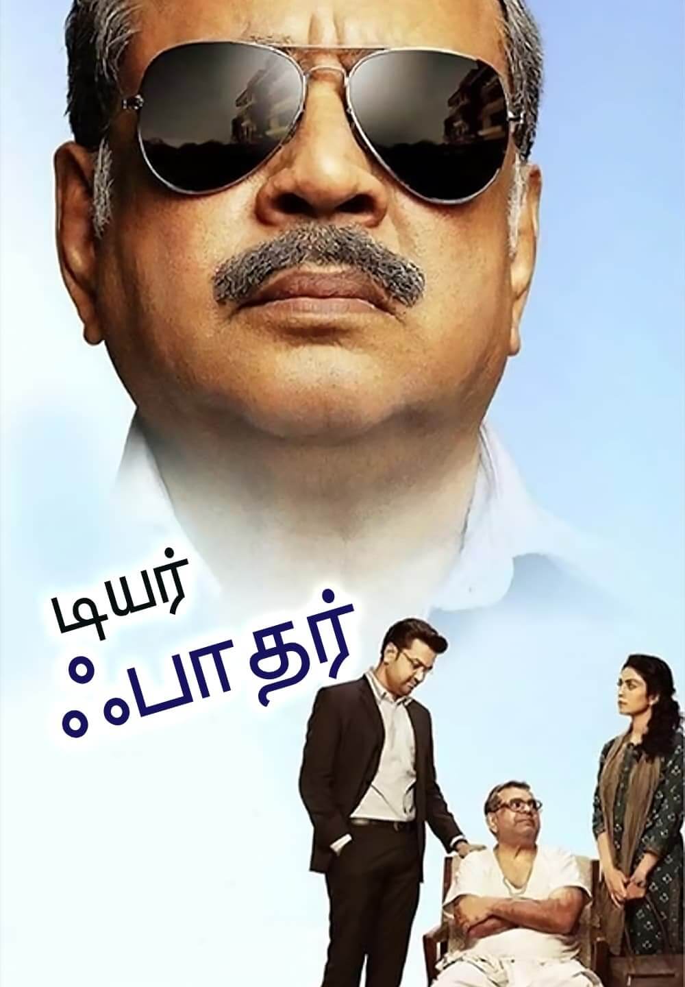 Dear Father / டியர் ஃபாதர் (2022) [Tamil Dubbed]