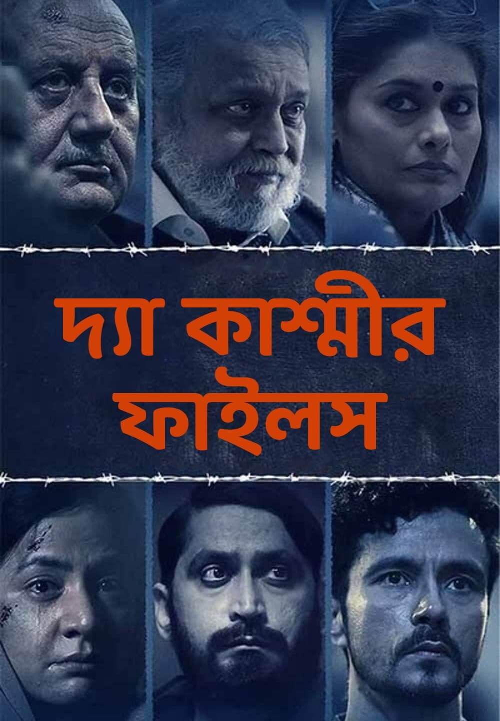 The Kashmir Files / দ্যা কাশ্মীর ফাইলস (2022) [Bengali Dubbed]