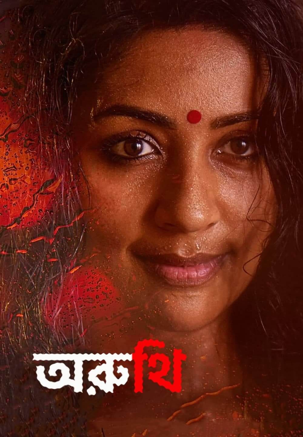 Oruthee / অরুথি (2022) [Bengali Dubbed]