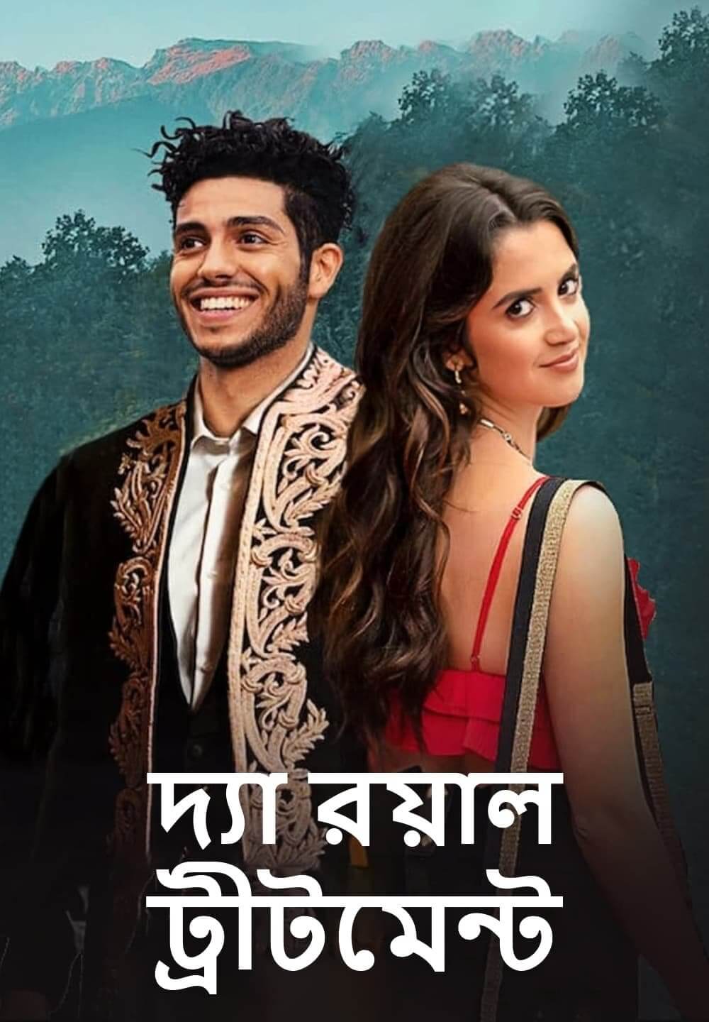 The Royal Treatment / দ্যা রয়াল ট্রীটমেন্ট (2022) [Bengali Dubbed]