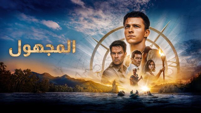 Uncharted / المجهول (2022) [Arabic Dubbed]