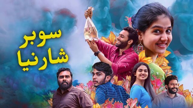 Super Sharanya / سوبر شارنيا (2022) [Arabic Dubbed]