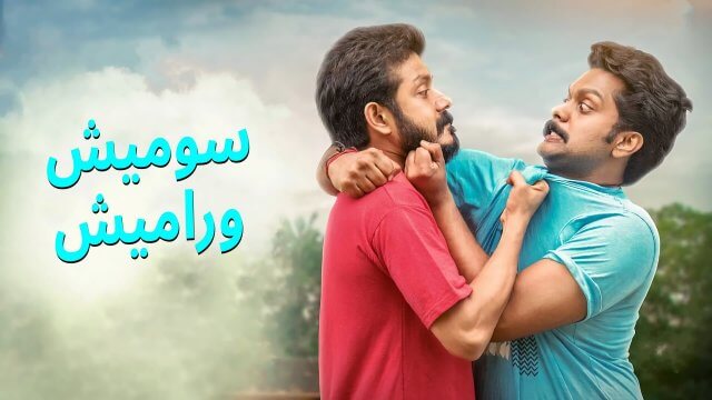 Sumesh & Ramesh / سوميش وراميش (2021) [Arabic Dubbed]