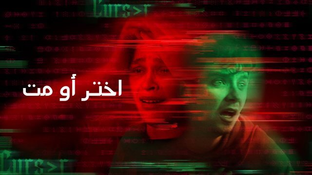 Choose or Die / اختر أو مت (2022) [Arabic Dubbed]