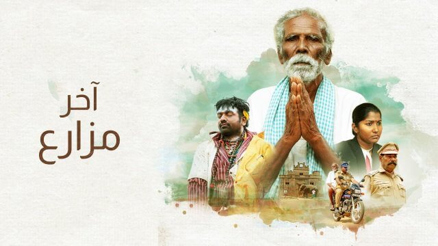 Kadaisi Vivasayi / آخر مزارع (2021) [Arabic Dubbed]