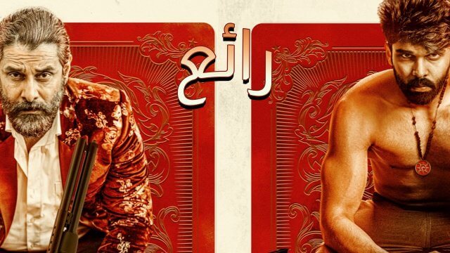 Mahaan / رائع (2022) [Arabic Dubbed]