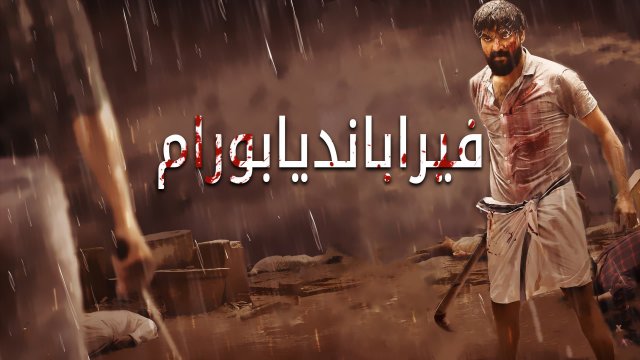 Veerapandiyapuram / فيرابانديابورام (2022) [Arabic Dubbed]