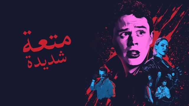 Vicious Fun / متعة شديدة (2020) [Arabic Dubbed]