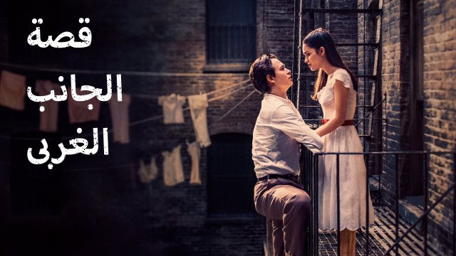 West Side Story / قصة الجانب الغربى (2021) [Arabic Dubbed]