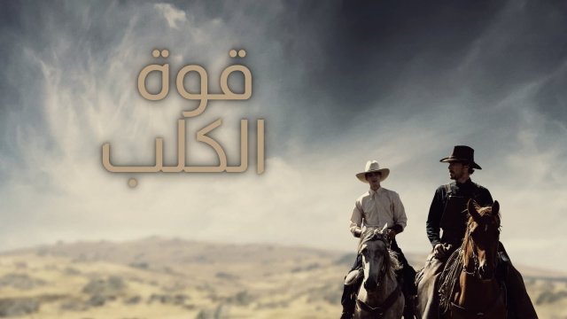 The Power of the Dog / قوة الكلب (2021) [Arabic Dubbed]