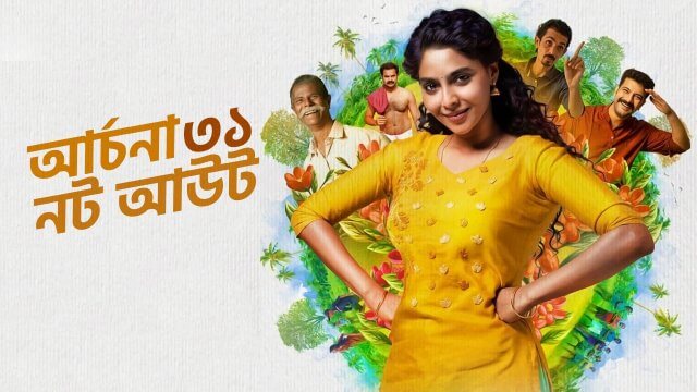 Archana 31 Not Out / আর্চনা ৩১ নট আউট (2022) [Bengali Dubbed]