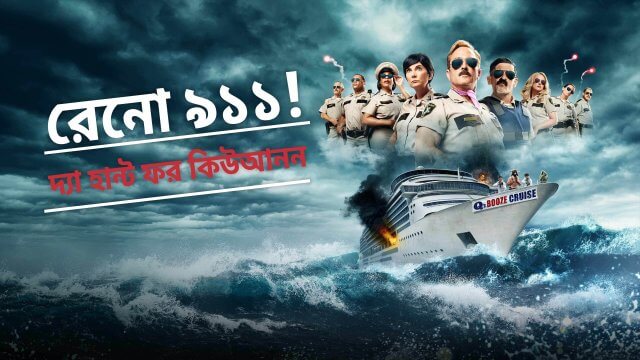 Reno 911!: The Hunt for QAnon / রেনো ৯১১!: দ্যা হান্ট ফর কিউআনন (2021) [Bengali Dubbed]