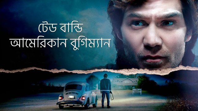 Ted Bundy: American Boogeyman / টেড বান্ডি: আমেরিকান বুগিম্যান (2021) [Bengali Dubbed]