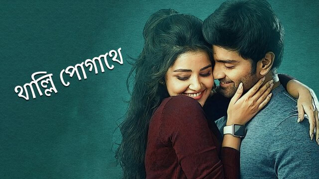 Thalli Pogathey / থাল্লি পোগাথে (2021) [Bengali Dubbed]