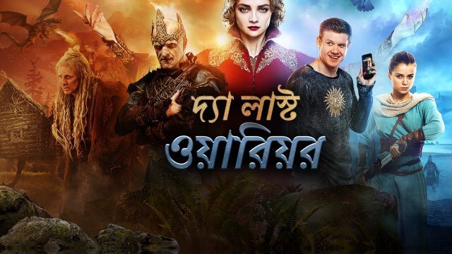 The Last Warrior / দ্যা লাস্ট ওয়ারিয়র (2017) [Bengali Dubbed]