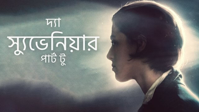 The Souvenir: Part II / দ্যা স্যুভেনিয়ার: পার্ট টু (2021) [Bengali Dubbed]