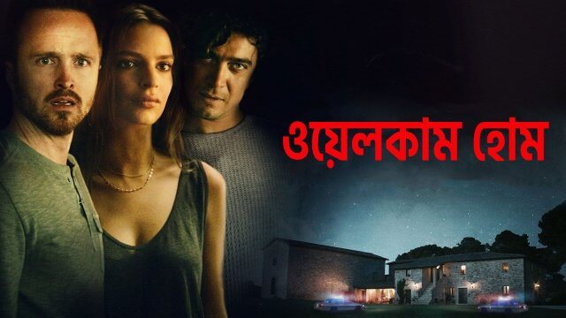Welcome Home / ওয়েলকাম হোম (2018) [Bengali Dubbed]