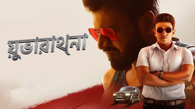Yuvarathnaa / য়ুভারাথ্না (2021) [Bengali Dubbed]