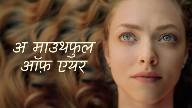 A Mouthful of Air / अ माउथफुल ऑफ़ एयर (2021) [Hindi Dubbed]