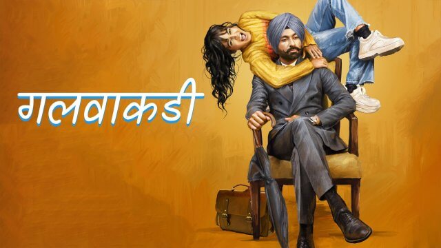 Galwakdi / गलवाकडी (2022) [Hindi Dubbed]