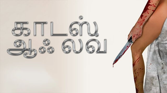 Goddess of Love / காடஸ் ஆஃ லவ் (2015) [Tamil Dubbed]