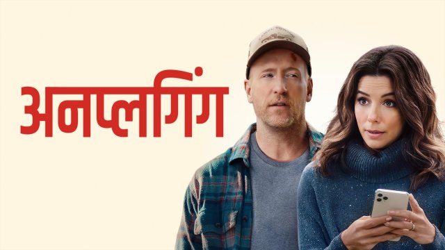 Unplugging / अनप्लगिंग (2022) [Hindi Dubbed]