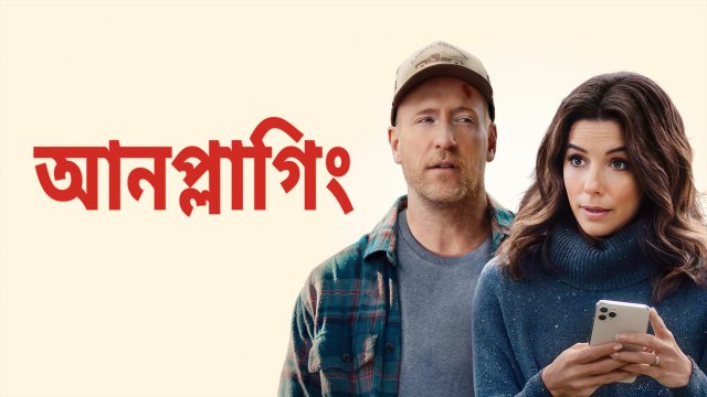 Unplugging / আনপ্লাগিং (2022) [Bengali Dubbed]