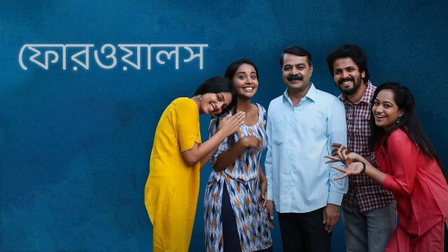 Fourwalls / ফোরওয়ালস (2022) [Bengali Dubbed]