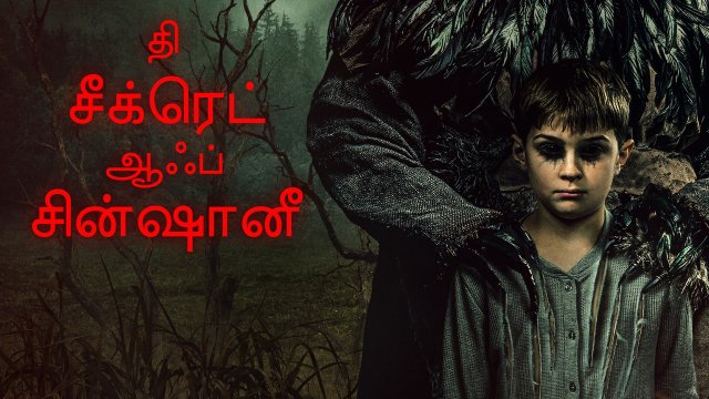 The Secret of Sinchanee / தி சீக்ரெட் ஆஃப் சின்ஷானீ (2021) [Tamil Dubbed]