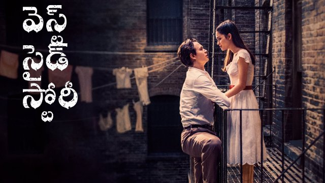 West Side Story / వెస్ట్ సైడ్ స్టోరీ (2021) [Telugu Dubbed]