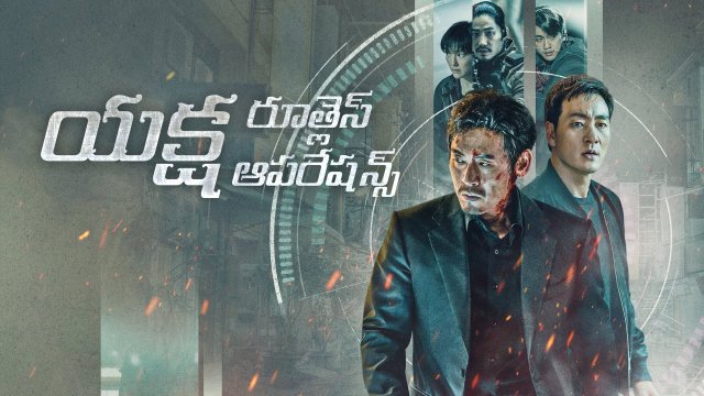 Yaksha: Ruthless Operations / యక్ష: రూత్లెస్ ఆపరేషన్స్ (2022) [Telugu Dubbed]