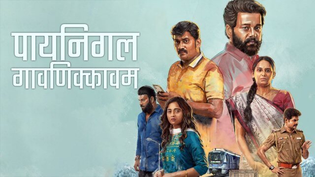 Payanigal Gavanikkavum / पायनिगल गावणिक्कावम (2022) [Hindi Dubbed]